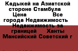 Кадыкей на Азиатской стороне Стамбула. › Цена ­ 115 000 - Все города Недвижимость » Недвижимость за границей   . Ханты-Мансийский,Советский г.